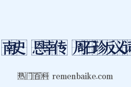 南史·恩幸传·周石珍反义词是什么意思的图片